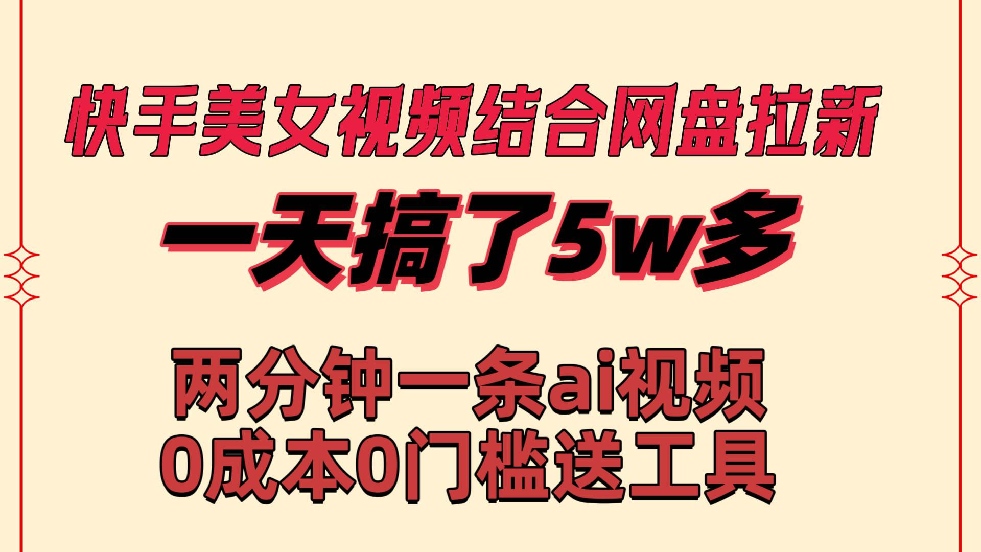 图片[1]-快手美女视频结合网盘拉新，一天搞了50000 两分钟一条Ai原创视频，0成…-隆盛的微博