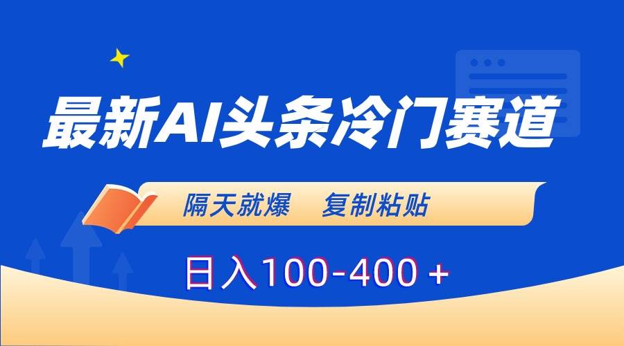 图片[1]-最新AI头条冷门赛道，隔天就爆，复制粘贴日入100-400＋-隆盛的微博