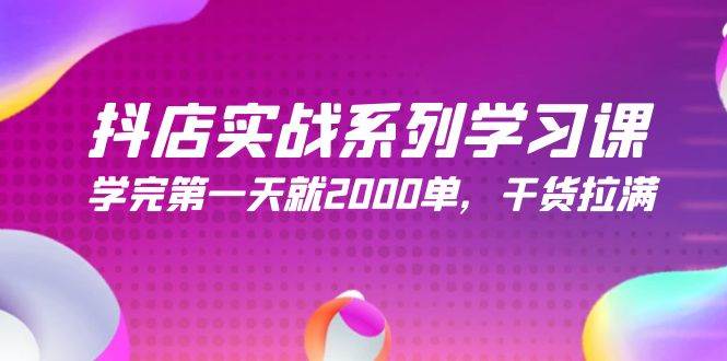 图片[1]-抖店实战系列学习课，学完第一天就2000单，干货拉满（245节课）-隆盛的微博