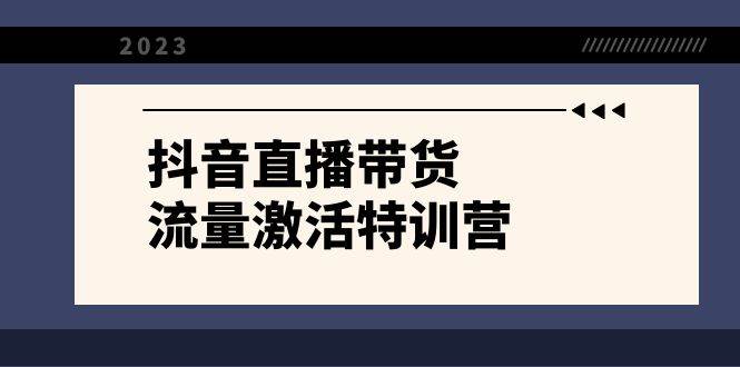 图片[1]-抖音直播带货-流量激活特训营，入行新手小白主播必学（21节课+资料）-隆盛的微博