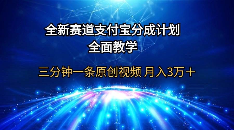 图片[1]-全新赛道  支付宝分成计划，全面教学 三分钟一条原创视频 月入3万＋-隆盛的微博