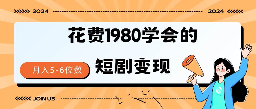 图片[1]-短剧变现技巧 授权免费一个月轻松到手5-6位数-隆盛的微博