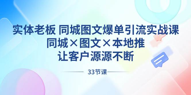 图片[1]-实体老板 同城图文爆单引流实战课，同城×图文×本地推，让客户源源不断-隆盛的微博