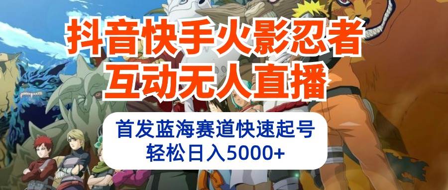 图片[1]-抖音快手火影忍者互动无人直播 蓝海赛道快速起号 日入5000+教程+软件+素材-隆盛的微博