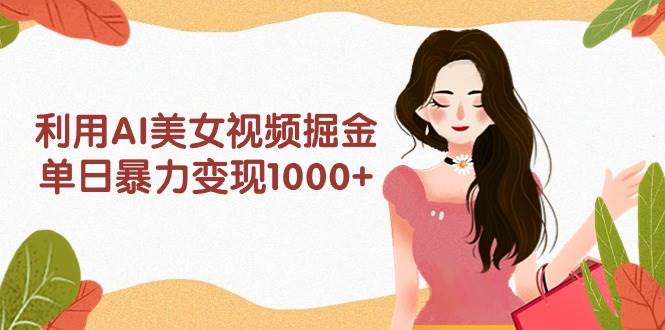 图片[1]-利用AI美女视频掘金，单日暴力变现1000+，多平台高收益，小白跟着干就完…-隆盛的微博