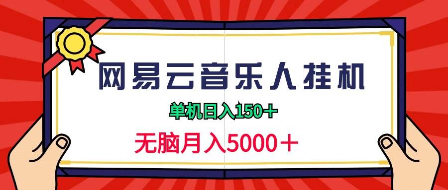 图片[1]-2024网易云音乐人挂机项目，单机日入150+，无脑月入5000+-隆盛的微博