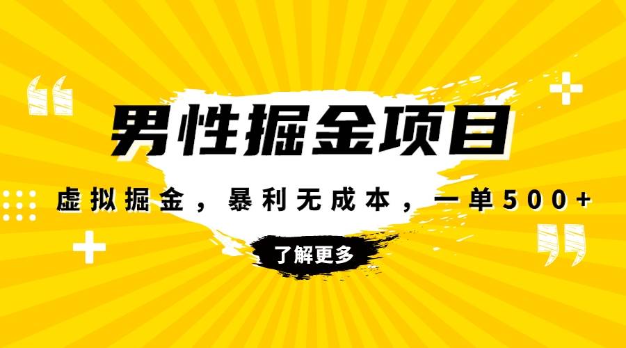 图片[1]-暴利虚拟掘金，男杏健康赛道，成本高客单，单月轻松破万-隆盛的微博