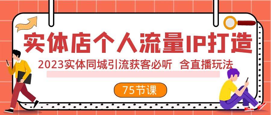 图片[1]-实体店个人流量IP打造 2023实体同城引流获客必听 含直播玩法（75节完整版）-隆盛的微博