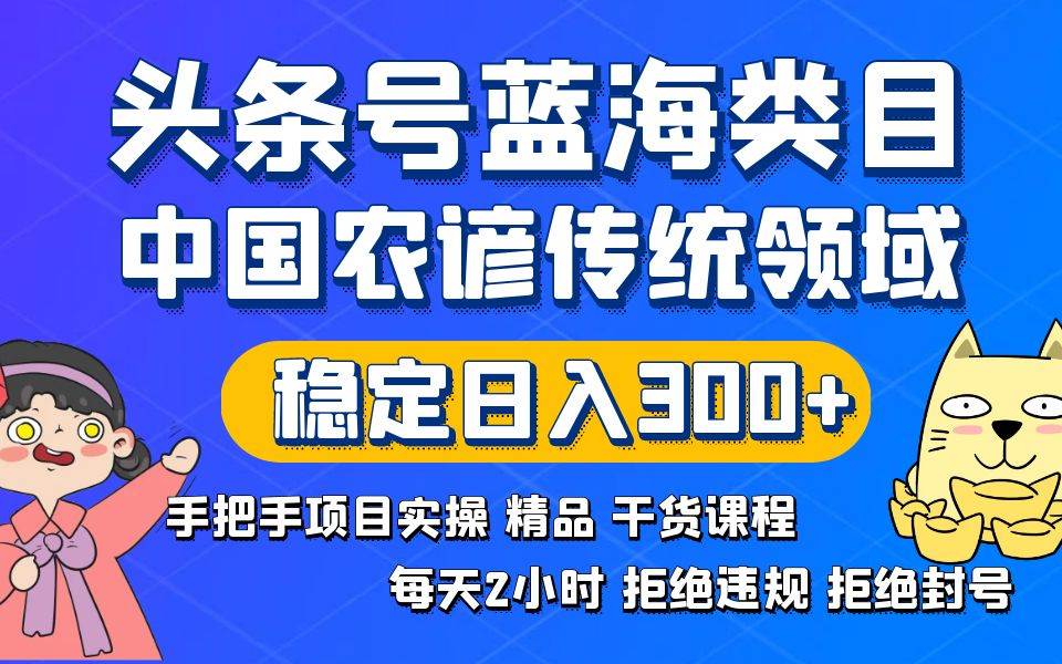 图片[1]-头条号蓝海类目传统和农谚领域实操精品课程拒绝违规封号稳定日入300+-隆盛的微博