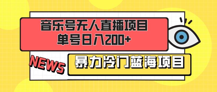 图片[1]-音乐号无人直播项目，单号日入200+ 妥妥暴力蓝海项目 最主要是小白也可操作-隆盛的微博