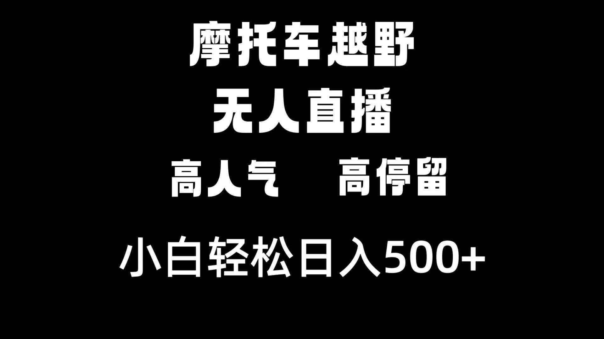 图片[1]-摩托车越野无人直播，高人气高停留，下白轻松日入500+-隆盛的微博