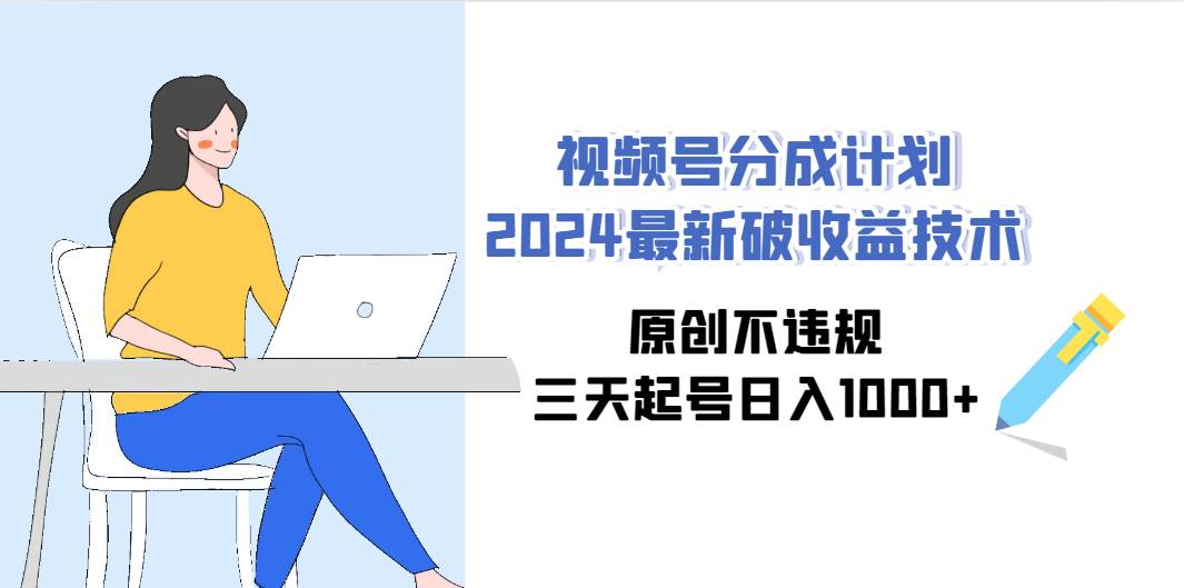 图片[1]-视频号分成计划2024最新破收益技术，原创不违规，三天起号日入1000+-隆盛的微博