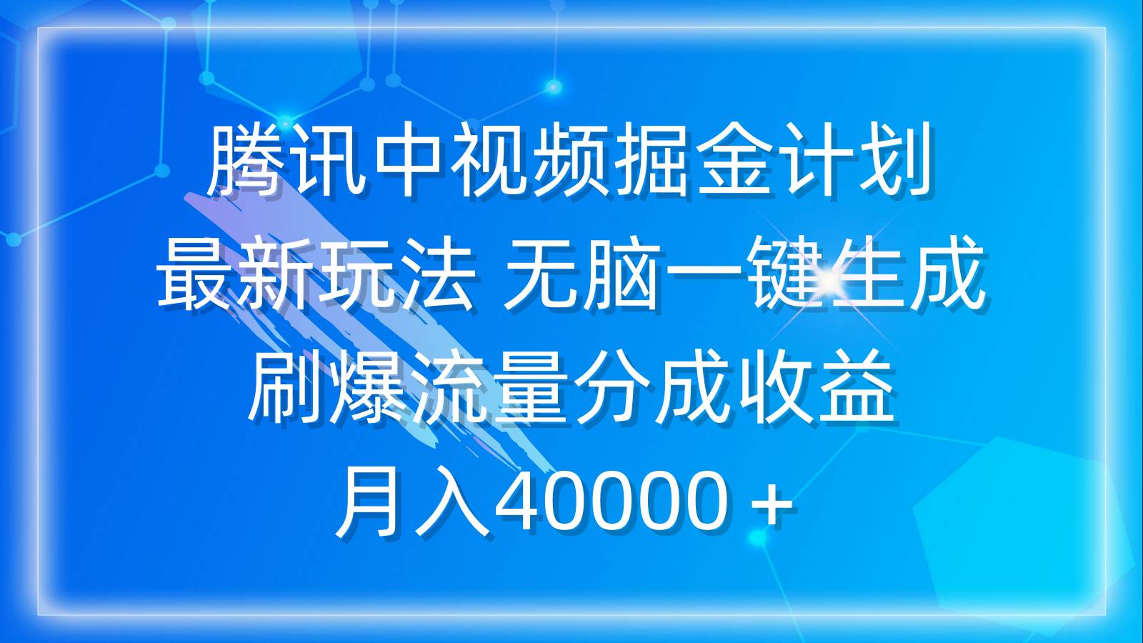 图片[1]-腾讯中视频掘金计划，最新玩法 无脑一键生成 刷爆流量分成收益 月入40000＋-隆盛的微博