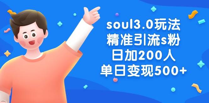 图片[1]-soul3.0玩法精准引流s粉，日加200人单日变现500+-隆盛的微博