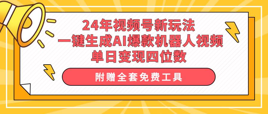 图片[1]-24年视频号新玩法 一键生成AI爆款机器人视频，单日轻松变现四位数-隆盛的微博