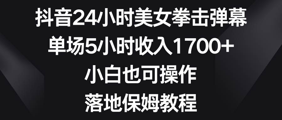 图片[1]-抖音24小时美女拳击弹幕，单场5小时收入1700+，小白也可操作，落地保姆教程-隆盛的微博