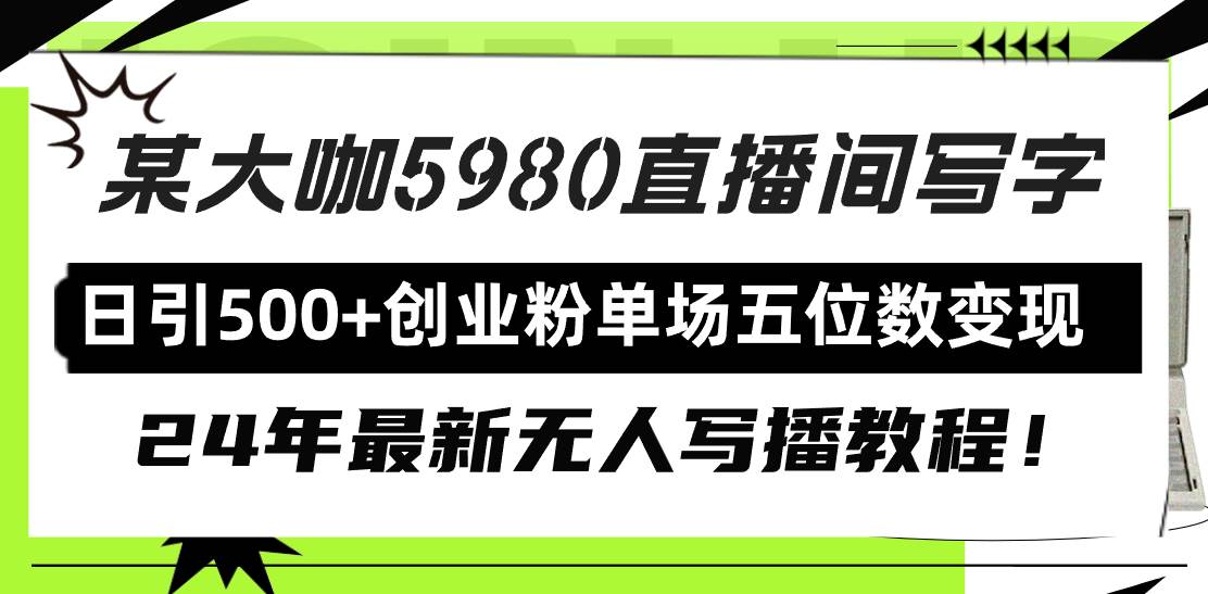 图片[1]-直播间写写字日引500+创业粉，24年最新无人写播教程！单场五位数变现-隆盛的微博