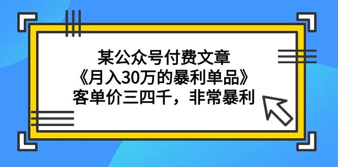 图片[1]-某公众号付费文章《月入30万的暴利单品》客单价三四千，非常暴利-隆盛的微博