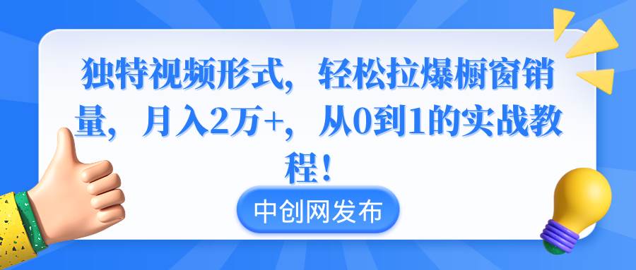 图片[1]-独特视频形式，轻松拉爆橱窗销量，月入2万+，从0到1的实战教程！-隆盛的微博