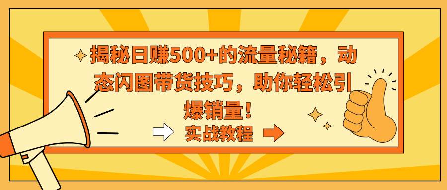 图片[1]-揭秘日赚500+的流量秘籍，动态闪图带货技巧，助你轻松引爆销量！-隆盛的微博