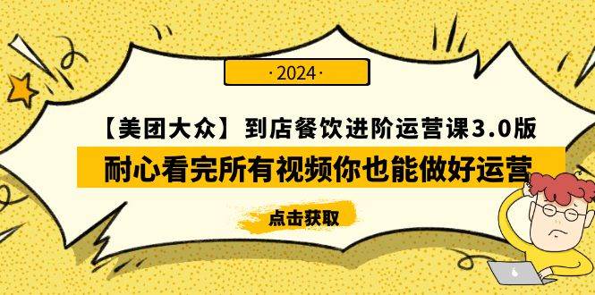 图片[1]-【美团-大众】到店餐饮 进阶运营课3.0版，耐心看完所有视频你也能做好运营-隆盛的微博