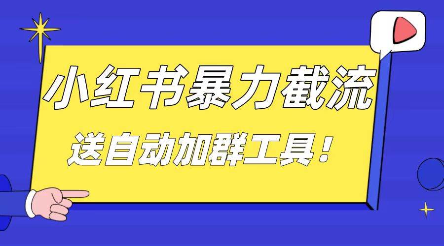 图片[1]-小红书截流引流大法，简单无脑粗暴，日引20-30个高质量创业粉（送自动加群软件）-隆盛的微博