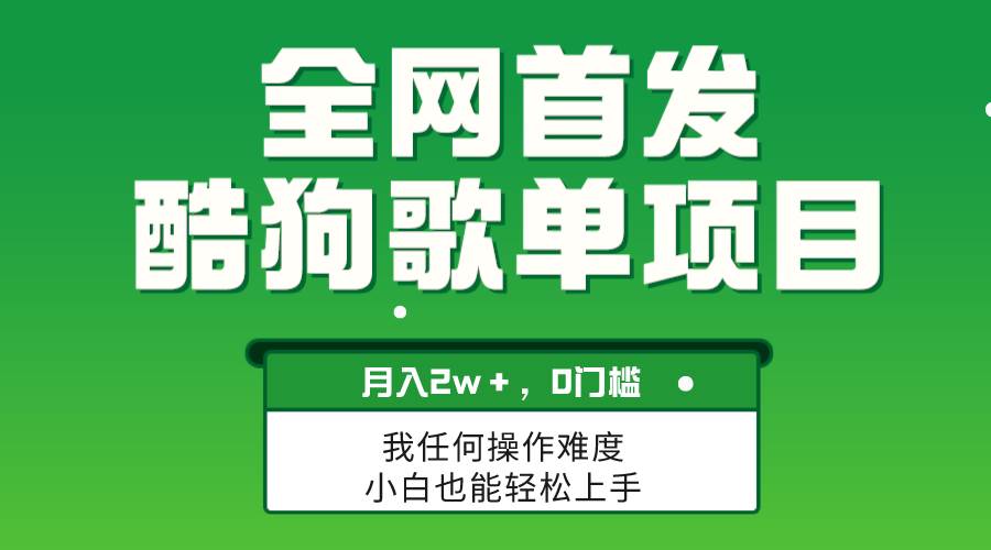 图片[1]-无脑操作简单复制，酷狗歌单项目，月入2W＋，可放大-隆盛的微博