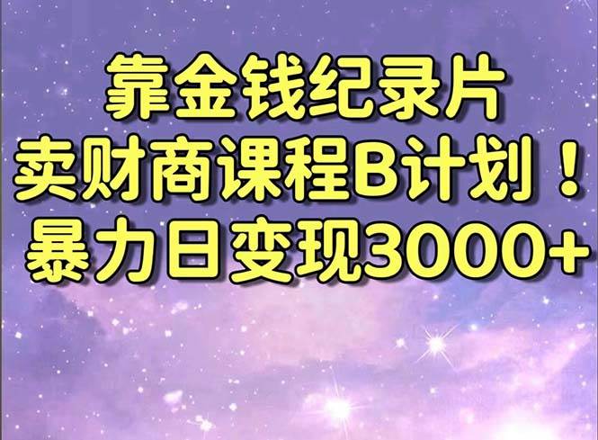 图片[1]-靠金钱纪录片卖财商课程B计划！暴力日变现3000+，喂饭式干货教程！-隆盛的微博