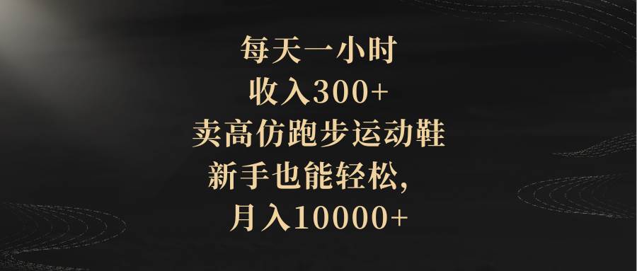 图片[1]-每天一小时，收入300+，卖高仿跑步运动鞋，新手也能轻松，月入10000+-隆盛的微博