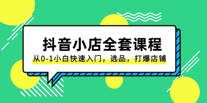 图片[1]-抖音小店-全套课程，从0-1小白快速入门，选品，打爆店铺（131节课）-隆盛的微博