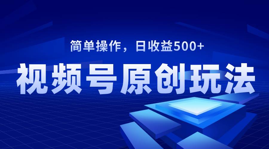 图片[1]-视频号原创视频玩法，日收益500+-隆盛的微博