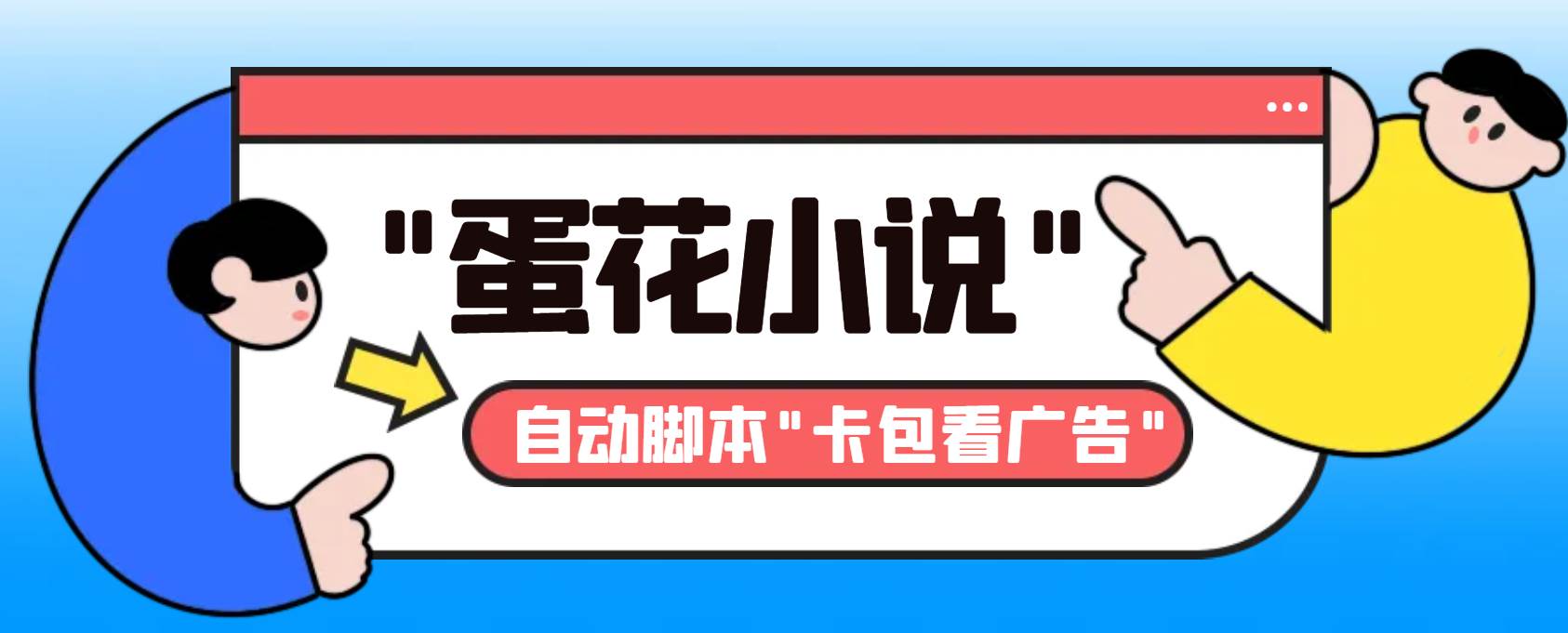 图片[1]-最新斗音旗下蛋花小说最新斗音旗下蛋花小说广告掘金挂机项目，卡包看广告，单机一天20-30+【自动脚本+卡包方法】-隆盛的微博