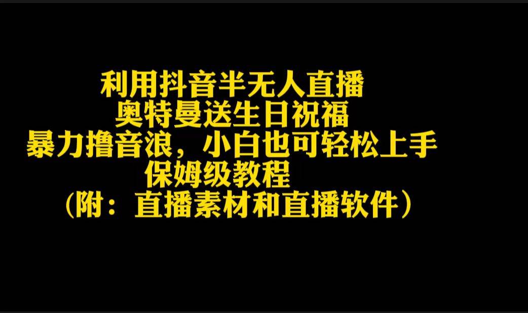 图片[1]-利用抖音半无人直播奥特曼送生日祝福，暴力撸音浪，小白也可轻松上手-隆盛的微博