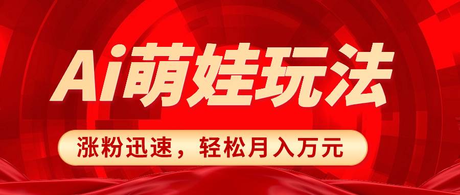 图片[1]-小红书AI萌娃玩法，涨粉迅速，作品制作简单，轻松月入万元-隆盛的微博