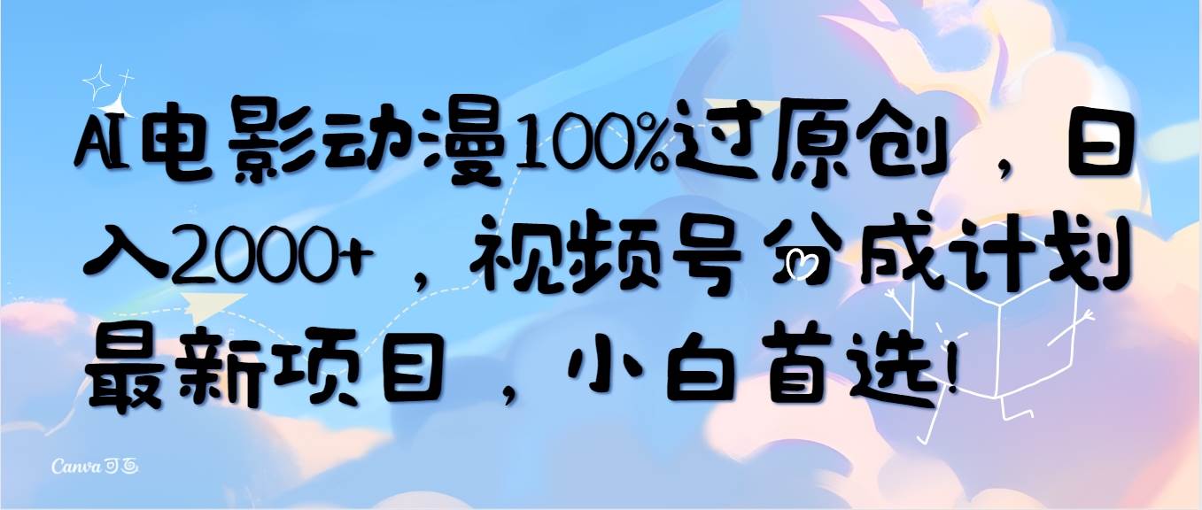 图片[1]-AI电影动漫100%过原创，日入2000+，视频号分成计划最新项目，小白首选！-隆盛的微博