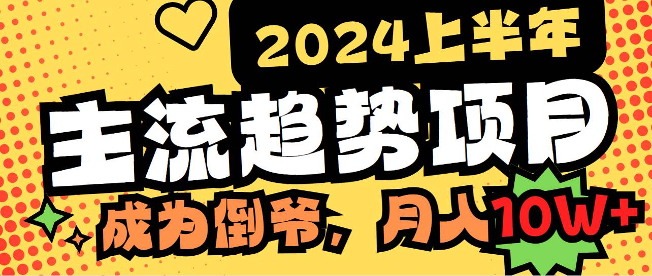 图片[1]-2024上半年主流趋势项目，打造中间商模式，成为倒爷，易上手，用心做，…-隆盛的微博