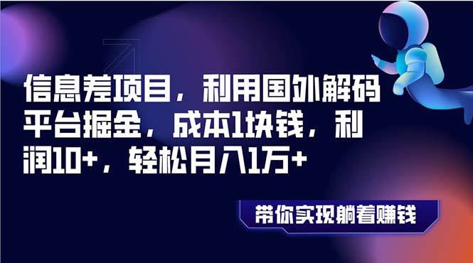 图片[1]-信息差项目，利用国外解码平台掘金，成本1块钱，利润10+，轻松月入1万+-隆盛的微博