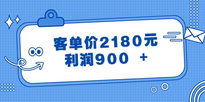 图片[1]-某公众号付费文章《客单价2180元，利润900 +》-隆盛的微博