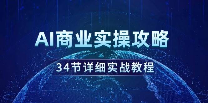 图片[1]-AI商业实操攻略，34节详细实战教程！-隆盛的微博