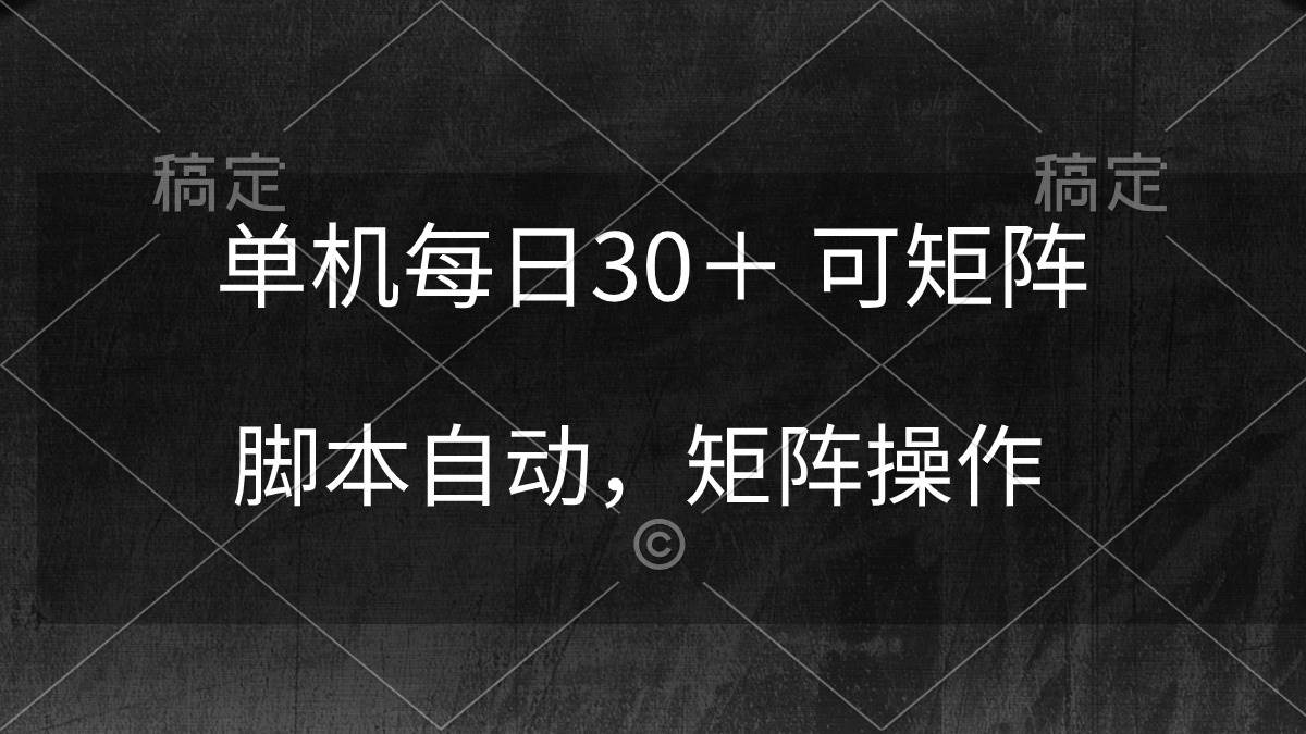 图片[1]-单机每日30＋ 可矩阵，脚本自动 稳定躺赚-隆盛的微博