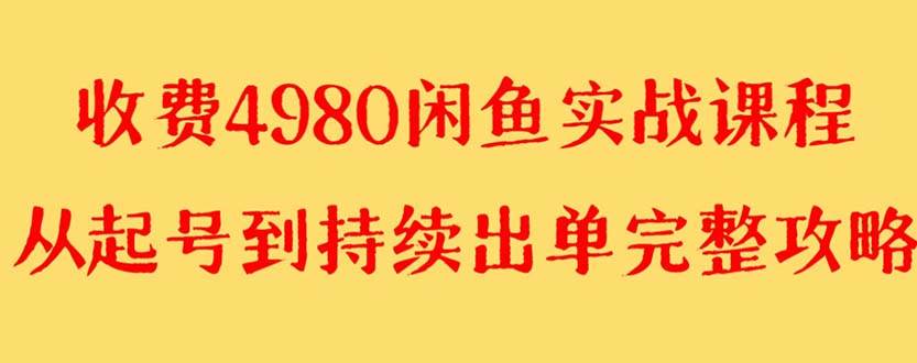 图片[1]-外面收费4980闲鱼无货源实战教程 单号4000+-隆盛的微博