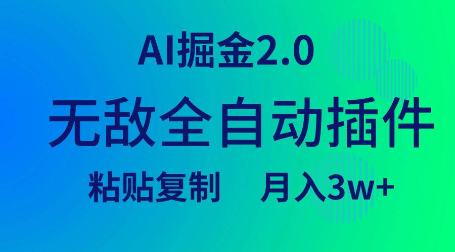 图片[1]-无敌全自动插件！AI掘金2.0，粘贴复制矩阵操作，月入3W+-隆盛的微博