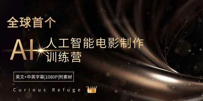 图片[1]-Curious Refuge -全球首个AI人工智能电影制作训练营-中英字幕|1080P|附素材-隆盛的微博