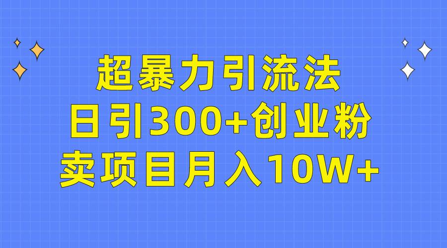 图片[1]-超暴力引流法，日引300+创业粉，卖项目月入10W+-隆盛的微博