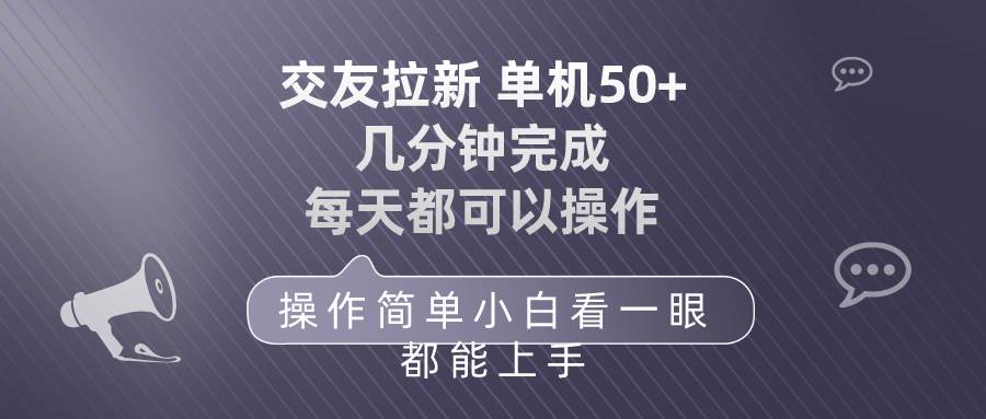 图片[1]-交友拉新 单机50 操作简单 每天都可以做 轻松上手-隆盛的微博