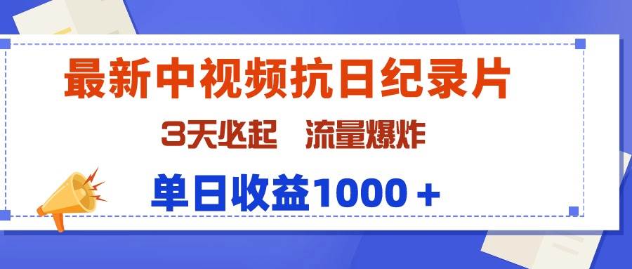 图片[1]-最新中视频抗日纪录片，3天必起，流量爆炸，单日收益1000＋-隆盛的微博