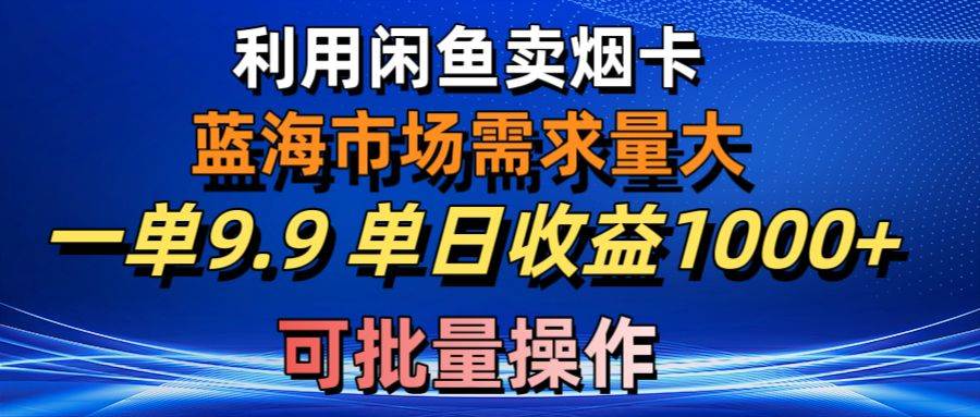 图片[1]-利用咸鱼卖烟卡，蓝海市场需求量大，一单9.9单日收益1000+，可批量操作-隆盛的微博