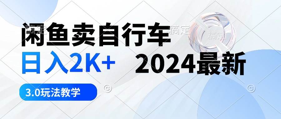 图片[1]-闲鱼卖自行车 日入2K+ 2024最新 3.0玩法教学-隆盛的微博