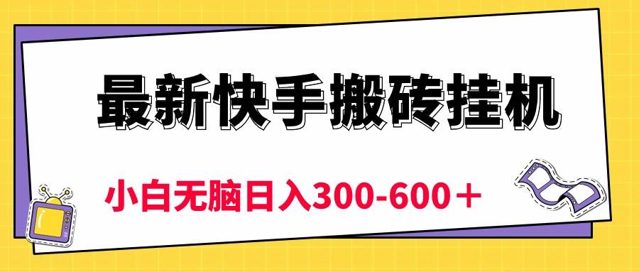 图片[1]-最新快手搬砖挂机，5分钟6元!  小白无脑日入300-600＋-隆盛的微博