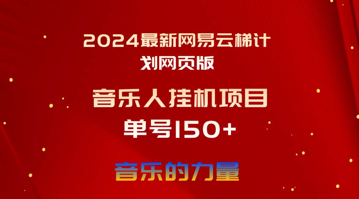 图片[1]-2024最新网易云梯计划网页版，单机日入150+，听歌月入5000+-隆盛的微博